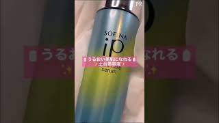 ＜PR＞ソフィーナ iP 土台美容液 レビュー #shorts