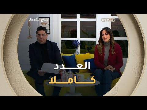 صباح الشروق مواضيع متنوعة وضيوف مميزون لخدمتكم في عدد يوم 20 جانفي 2026