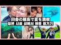 Vlog | 田舎の離島で夏を満喫 | 彼女の実家 | 日韓レズビアンカップルの夏