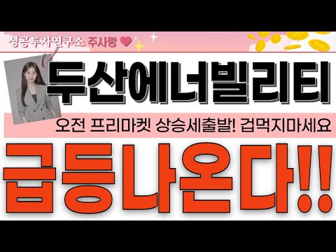 [두산에너빌리티] <strong>체코원전</strong> 한국컨소시엄 최종선정! 이제 원전 슈퍼사이클 초입입니다!! 대응하시면서 수익극대화하세요!!! #두산에너빌리티분석 #두산에너빌리티목표가