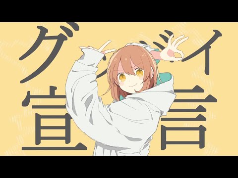 【引きこもり大好きMIX師が歌ってみた】グッバイ宣言【ユキ】