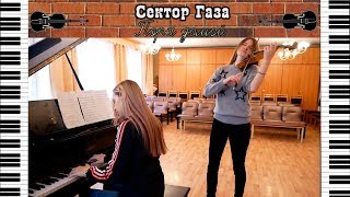 Сектор Газа - Пора домой | кавер на скрипке и пианино chords