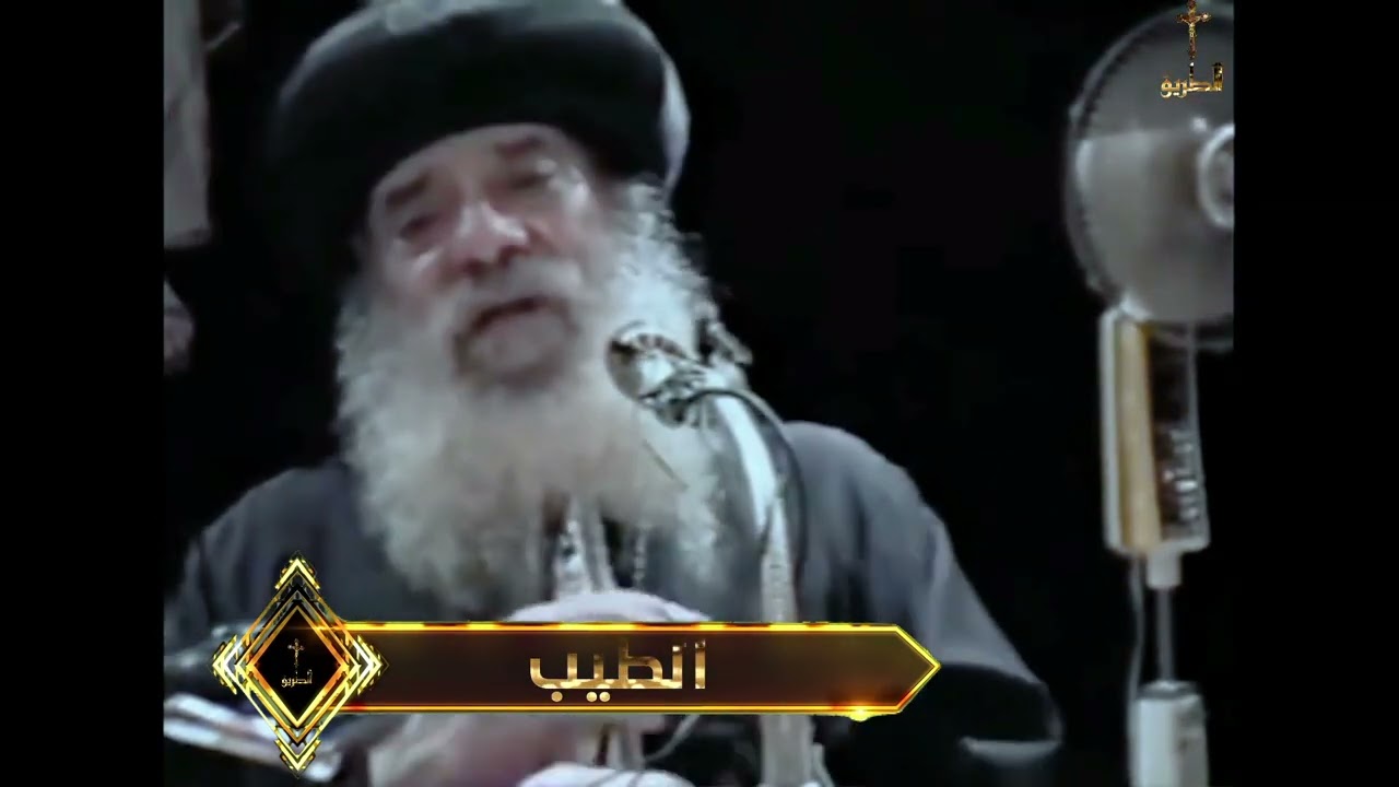 الطيب والاطياب البابا شنودة الثالث 1998