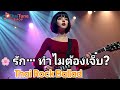 🌸 ความรักต้องเจ็บแบบนี้หรือ | Thai Rock Ballad ผู้หญิงร้อง | เพลงรักเศร้าสุดลึกซึ้ง #ThaiLoveSongs
