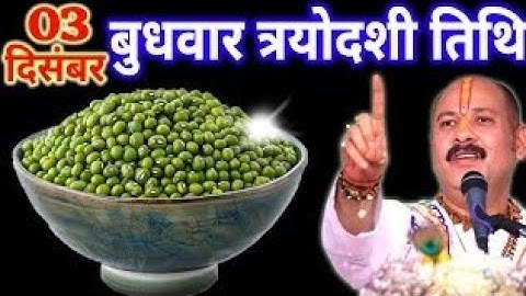 03 दिसंबर मार्गशीर्ष बुधवार त्रयोदशी को 5 हरे मूंग के दाने वाला उपाय जरुर करे || Pradeep Ji Mishra