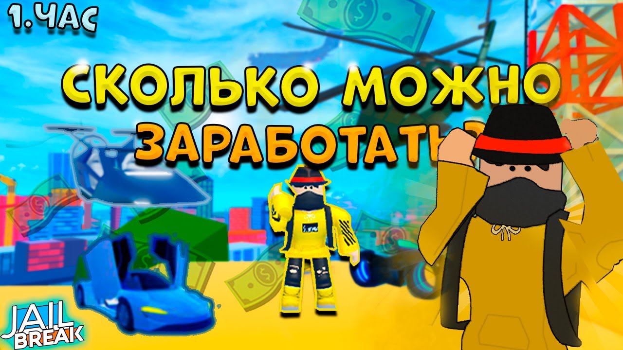 Сколько можно заработать денег за 1 час в Роблокс Jailbreak - YouTube