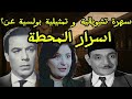 تعرف اي هي أسرار ناظر العزبة تمثيلية بوليسية و لغز من الزمن الكلاسيكي 