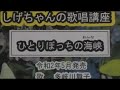 「ひとりぼっちの海峡」しげちゃんの歌唱レッスン講座 / 多岐川舞子・令和2年5月発売