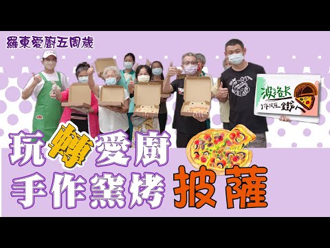 【網紅夠維根小樹】感謝波洛卡手做窯烤素食披薩 慶祝正德羅東愛廚五周歲 街友同歡素食窯烤披薩風味餐!