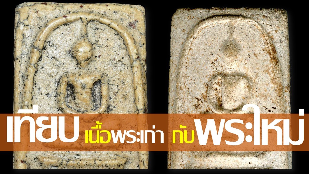 ผิวพระสมเด็จวัดระฆังเก่าอายุร้อยกว่าปี กับใหม่ 48ปี ต่างกันอย่างไร?