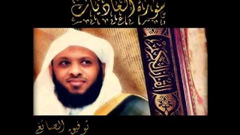 سورة العاديات - توفيق الصائغ