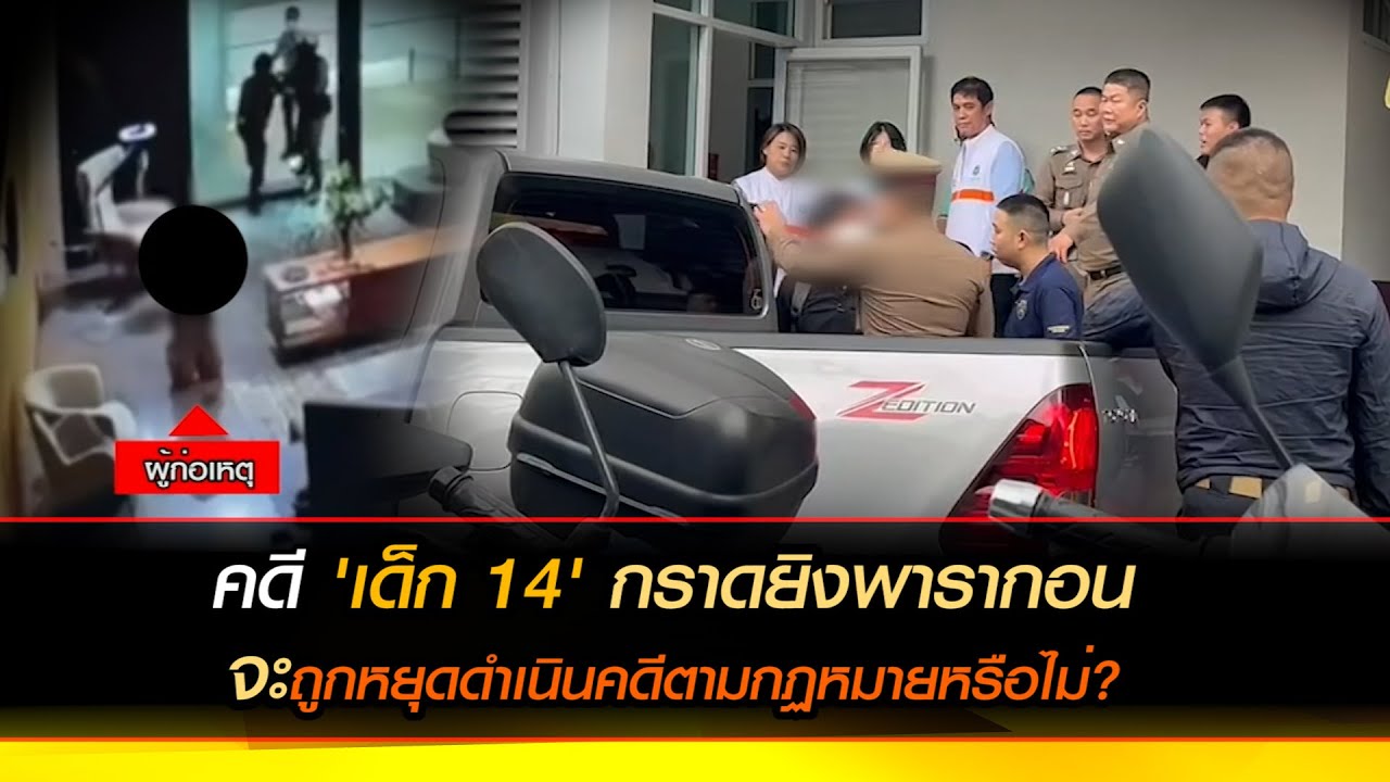หยุดดำเนินคดีตามกฏหมายหรือไม่? ส่งสำนวนฟ้อง เด็ก14 กราดยิงพารากอน ไม่ทัน หมดอำนาจคุมตัว