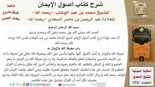 شرح كتاب أصول الإيمان للشيخ محمد بن عبد الوهاب للعلامة عبد الرحمن بن ناصر السعدي - مشروع كبار العلماء
