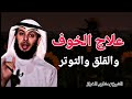 علاج الخوف والقلق والتوتر نهائيا أنصت جيدا الشيخ مشاري الخراز