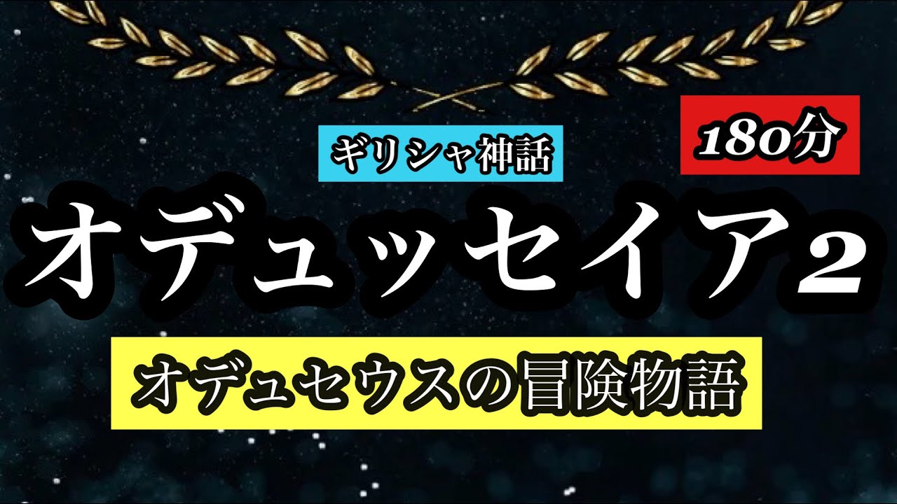 ギリシャ神話集42★★オデュッセイヤ2★★180分/海の女神カプリュソーの島/ポセイドンの怒り/ナウシカとの出会い/帰国するオデュッセウス ...