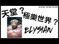 [校園趣事] Internal Talent Quest 天堂？極樂世界？向你一一介紹