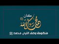 منظومة وصف النبي صلى الله عليه وسلم من أروع ما سمعت