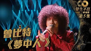 聲生不息 第5集｜曾比特Mike搖滾風演繹《 夢中人 》｜曾比特｜夢中人｜ 廣東歌 ｜ 唱歌 ｜ 音樂節目 ｜ 金曲 ｜ 港樂