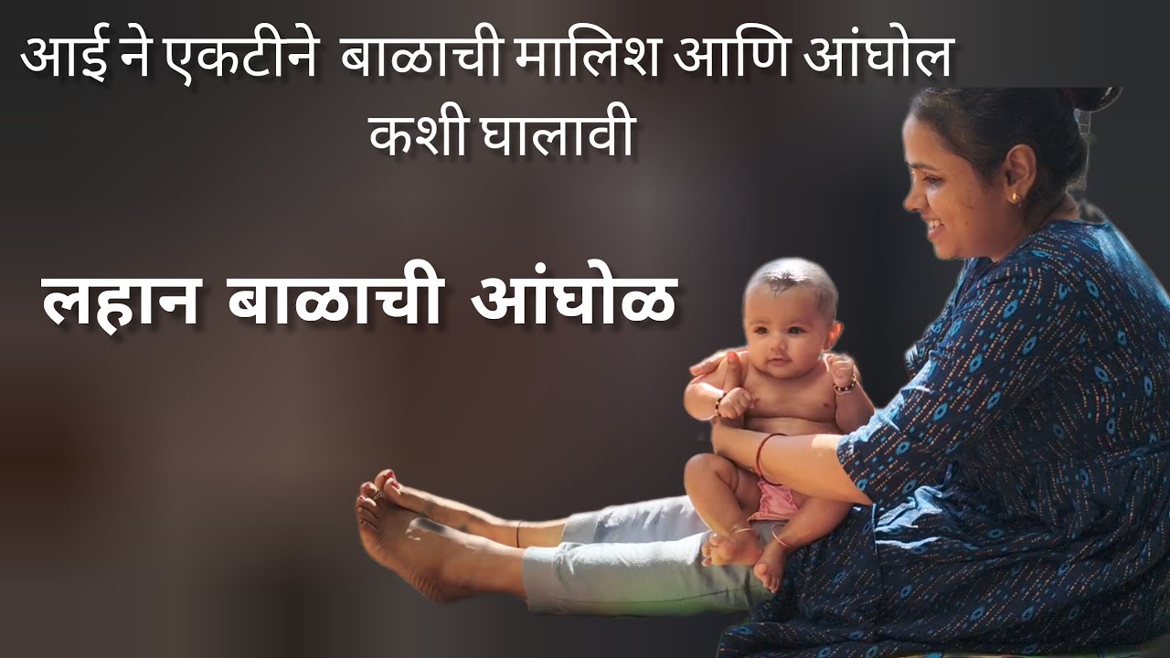 लहान बाळाला आंघोल कशी घालावी? लहान बाळाची मलीश काशी करायची Aaine aktine balala aanghol Kashi ghalavi