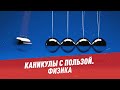 Каникулы с пользой. Физика - Хочу всё знать