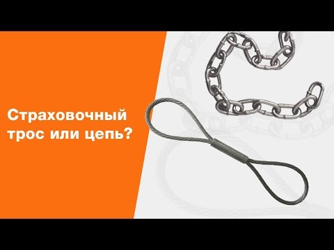 Страховочная цепь (трос) для прицепа: зачем нужна, как крепить