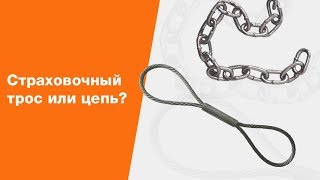 Почему Прицепы Экспедиция использует страховочный трос, а не цепь