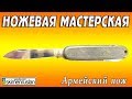 НОЖЕВАЯ МАСТЕРСКАЯ 🔪 армейский нож