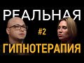 Мне никто не нравится после терапии Реальный сеанс гипнотерапии Психолог Арсен Акопян 