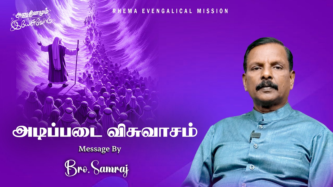 அடிப்படை விசுவாசம்   |01.02.26| Bro.P.Samraj |  94869 63961  