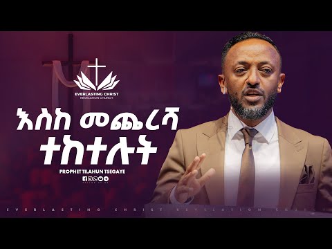 እስከ መጨረሻ ተከተሉት በነብይ ጥላሁን ፀጋዬ PROPHET TILAHUN TSEGAYE 2025