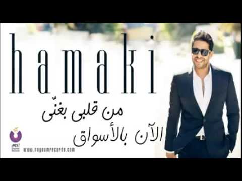 نفسي أبقى جنبه من ألبوم حماقي الجديد 