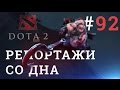 DOTA 2 Репортажи со дна #92