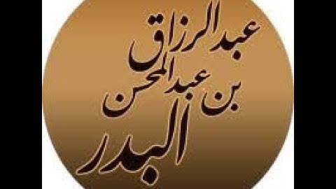 الرقية الشرعية ممخالفات وضوابط الشيخ عبد الرزاق البدر