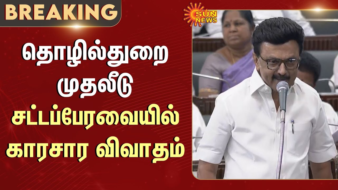 TN Assembly 2026 | TN Govt | CM MK Stalin | ADMK | Industrial ...