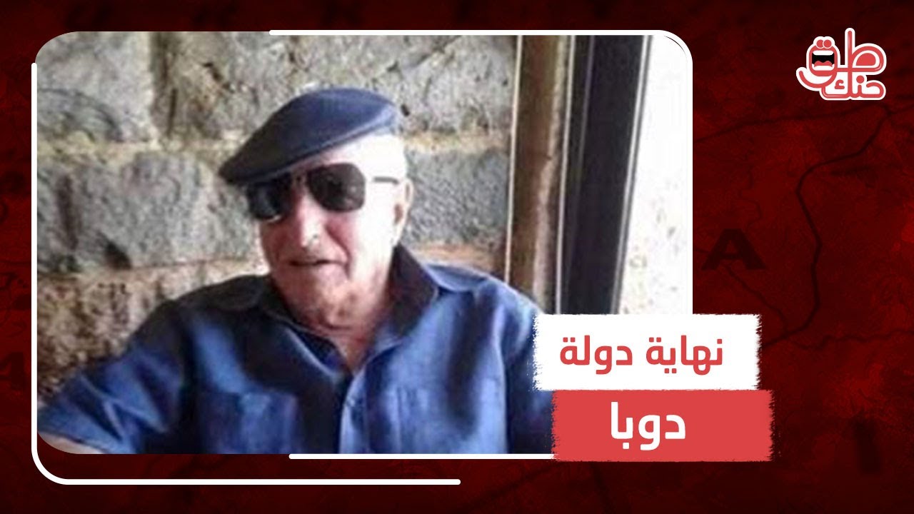 تحدى آل الأسد فواجه عقابا صعبا.. ما قصة العماد علي دوبا؟ ولماذا احتجز بشار الأسد نجله لفترة؟