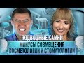 Совмещение косметологии и стоматологии.