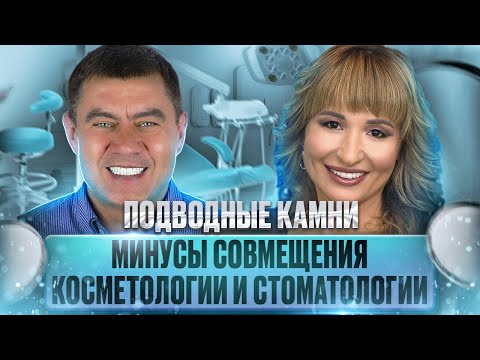 Видео: Минусы совмещения косметологии и стоматологии «Подводные камни»