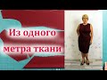 Платье из одного метра ткани. Моделирование и раскрой элегантного платья