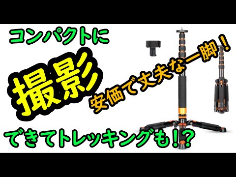 【松本山雅FCを撮影したいっプロジェクト】トレッキングポールに変身！？省スペース！ Koolehaoda K 266 自立一脚 ミニ三脚 一脚 トレッキングポール