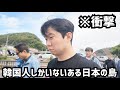 日本なのに日本￼人が全くいないある島￼