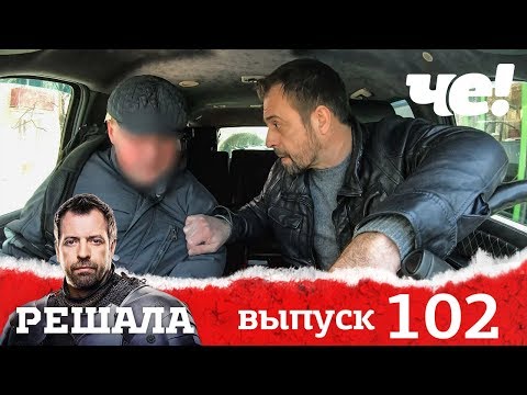 Решала | Выпуск 102 | Новый сезон