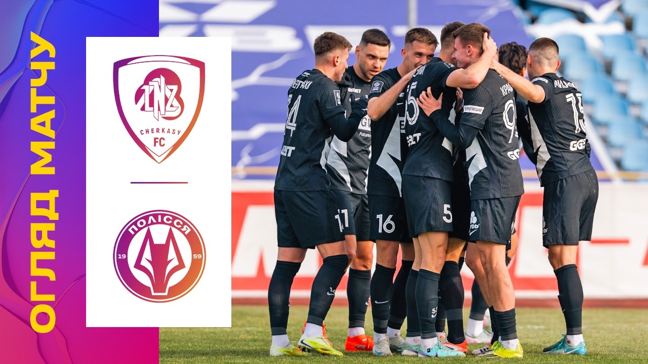 ЛНЗ - ПОЛІССЯ. ОГЛЯД МАТЧУ. 18 ТУР #ЛНЗ #Полісся #упл