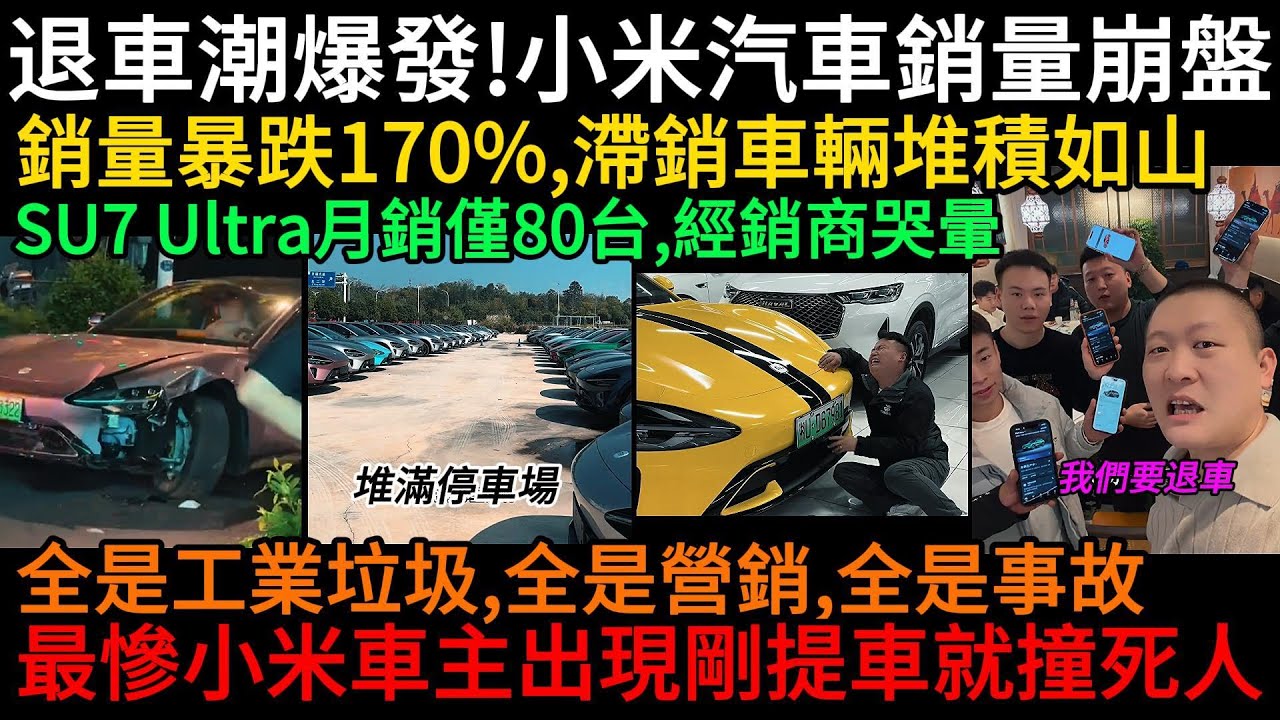 退車潮爆發！小米汽車銷量大崩盤，銷量暴跌170%，滯銷車輛堆積如山，SU7 Ultra月銷僅80台經銷商哭暈，全是工業垃圾、全是雜牌、全是事故，最慘小米車主出現剛提車就撞死人，而且保險還沒生效#中國