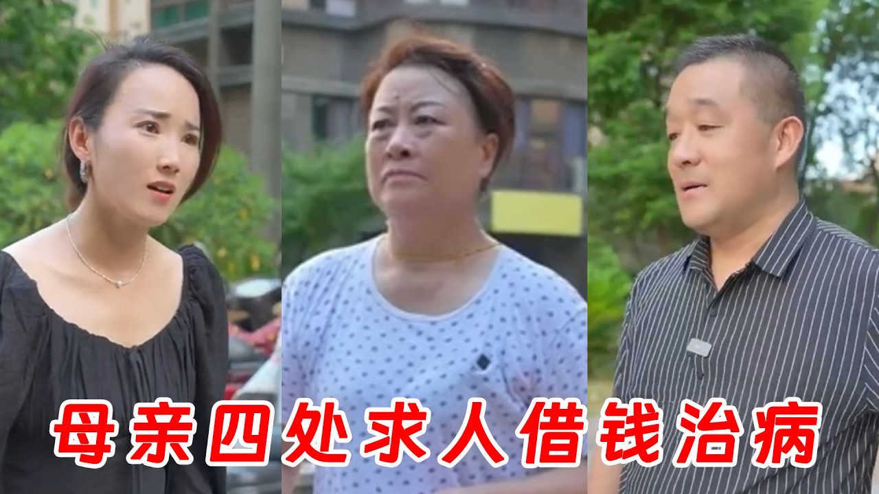 母亲落难借钱，冷漠儿子竟只给两百