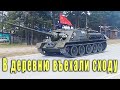 Военная колонна Z вошла в деревню. Техника при параде въезжает в населенный пункт.