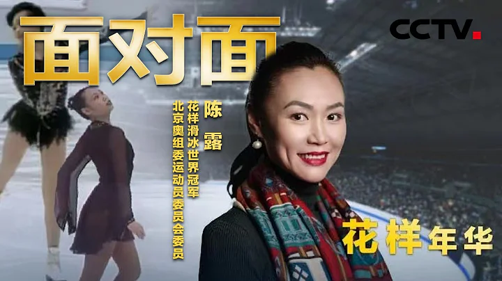 破茧重生的“冰上蝴蝶”！她是中国首个花滑世界冠军——陈露 | CCTV“面对面” - 天天要闻