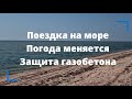 Поездка на море // Погода меняется // Защита газобетона