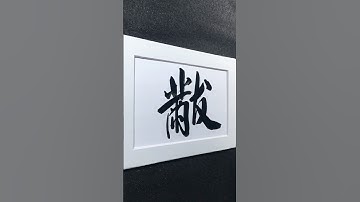 黼「黻」文章 | fú ㄈㄨˊ  | embroidered design | 行書 5350 | #Chinese5000 #ChineseCalligraphy #書法