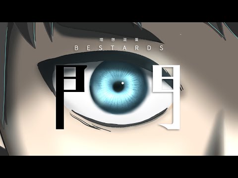 理想混蛋 Bestards【門 Break Through】Official Music Video