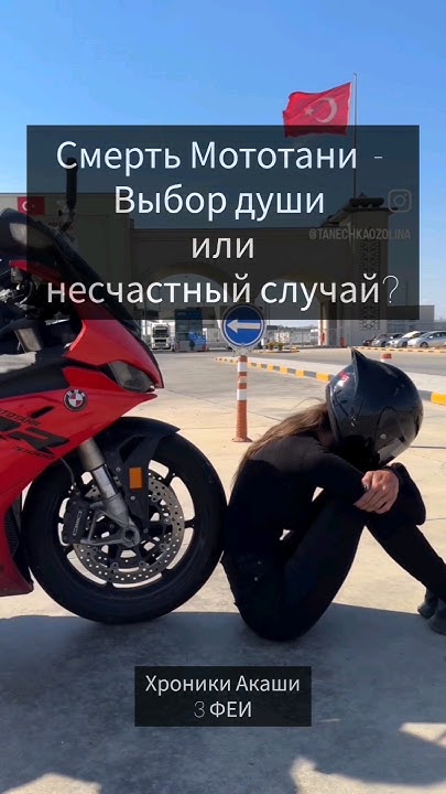 #мототаня смерть | Это душа выбрала или ангел-хранитель недоглядел? # ...